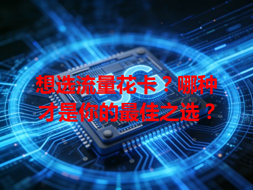 想选流量花卡？哪种才是你的最佳之选？