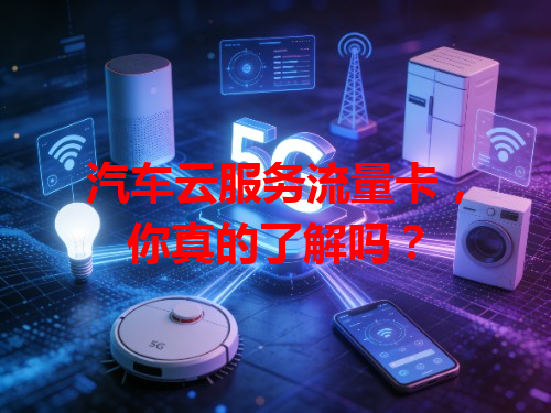 汽车云服务流量卡，你真的了解吗？