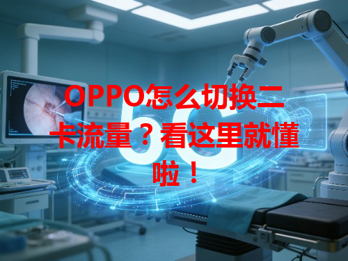 OPPO怎么切换二卡流量？看这里就懂啦！