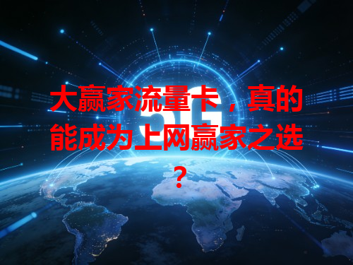 大赢家流量卡，真的能成为上网赢家之选？