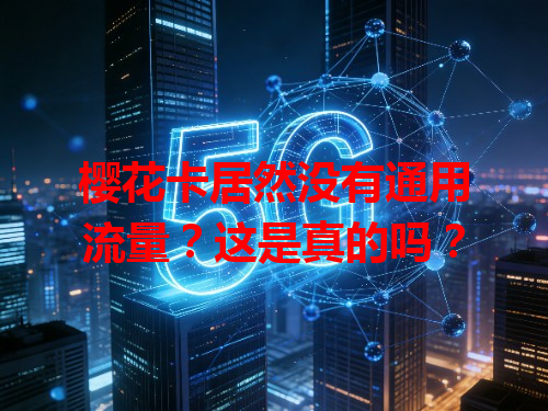 樱花卡居然没有通用流量？这是真的吗？