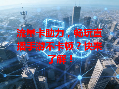 流量卡助力，畅玩直播手游不卡顿？快来了解！