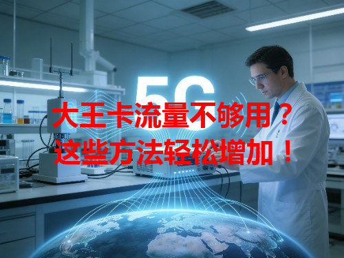 大王卡流量不够用？这些方法轻松增加！