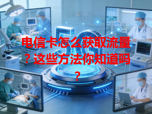 电信卡怎么获取流量？这些方法你知道吗？