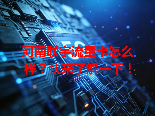 河南联宇流量卡怎么样？快来了解一下！
