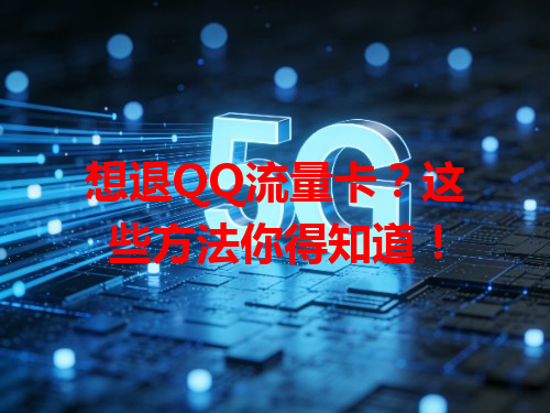 想退QQ流量卡？这些方法你得知道！