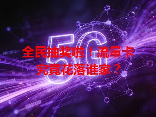 全民抽奖啦！流量卡究竟花落谁家？