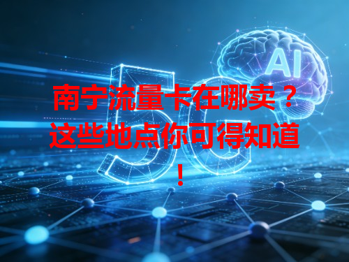 南宁流量卡在哪卖？这些地点你可得知道！