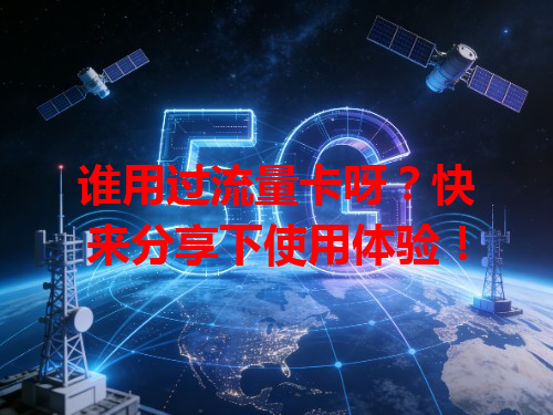谁用过流量卡呀？快来分享下使用体验！