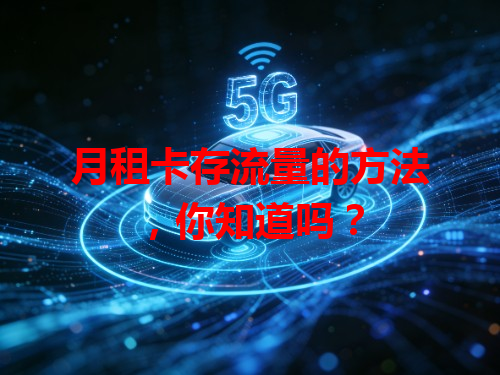 月租卡存流量的方法，你知道吗？