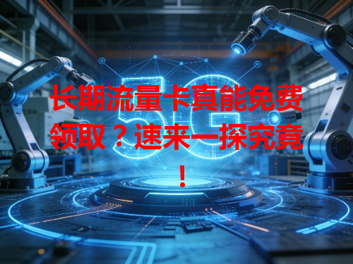 长期流量卡真能免费领取？速来一探究竟！
