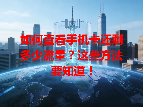 如何查看手机卡还剩多少流量？这些方法要知道！