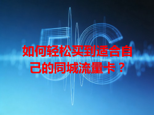 如何轻松买到适合自己的同城流量卡？