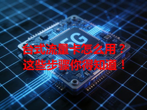 台式流量卡怎么用？这些步骤你得知道！