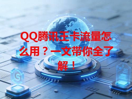 QQ腾讯王卡流量怎么用？一文带你全了解！