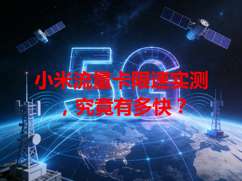 小米流量卡限速实测，究竟有多快？
