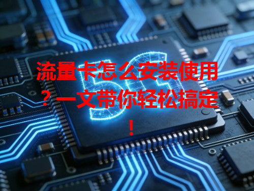 流量卡怎么安装使用？一文带你轻松搞定！