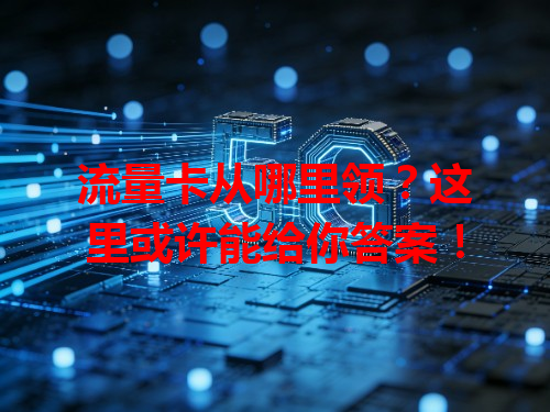 流量卡从哪里领？这里或许能给你答案！