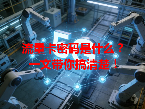 流量卡密码是什么?一文带你搞清楚!