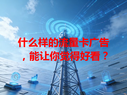 什么样的流量卡广告，能让你觉得好看？