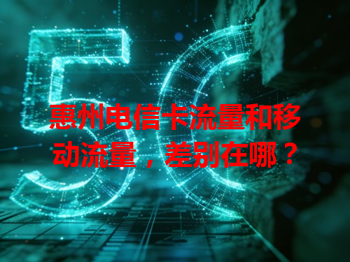 惠州电信卡流量和移动流量，差别在哪？