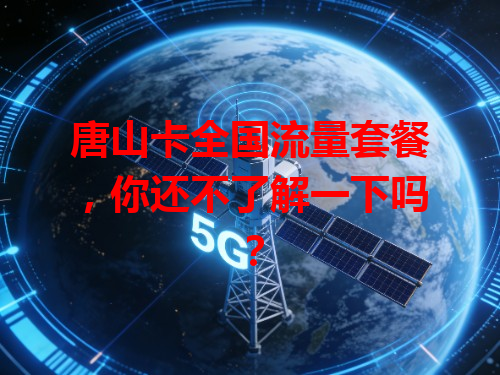 唐山卡全国流量套餐，你还不了解一下吗？