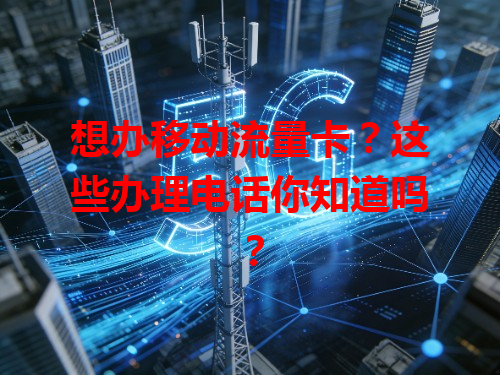 想办移动流量卡？这些办理电话你知道吗？