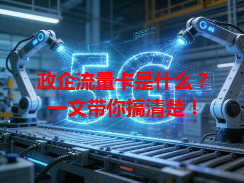 政企流量卡是什么？一文带你搞清楚！