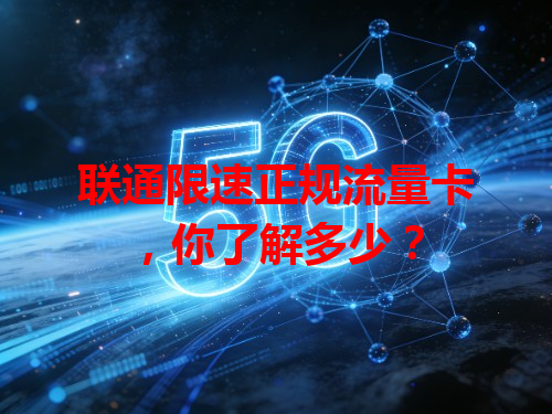 联通限速正规流量卡，你了解多少？