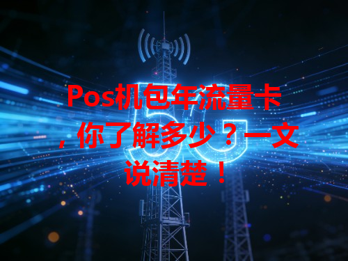 Pos机包年流量卡，你了解多少？一文说清楚！