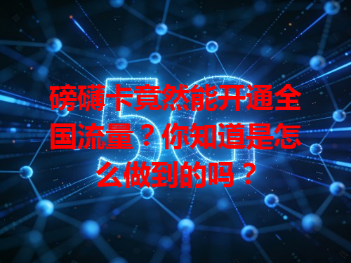 磅礴卡竟然能开通全国流量？你知道是怎么做到的吗？