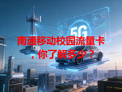 南通移动校园流量卡，你了解多少？