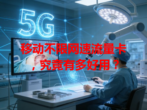 移动不限网速流量卡，究竟有多好用？