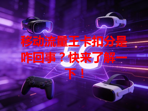 移动流量王卡扣分是咋回事？快来了解一下！