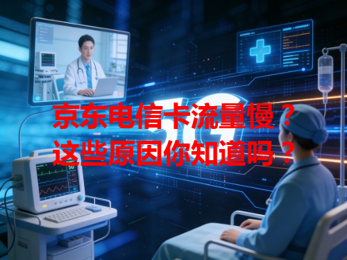 京东电信卡流量慢？这些原因你知道吗？