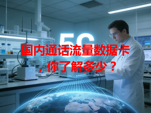 国内通话流量数据卡，你了解多少？