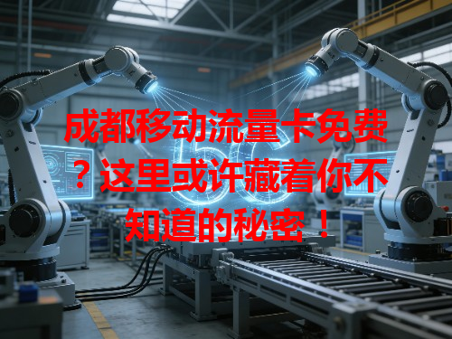 成都移动流量卡免费？这里或许藏着你不知道的秘密！