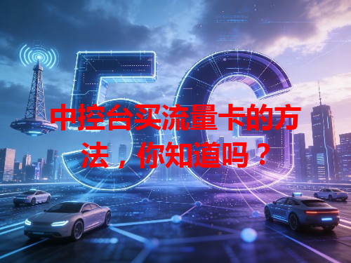 中控台买流量卡的方法，你知道吗？