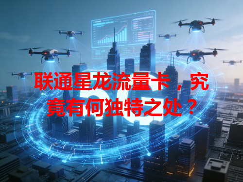 联通星龙流量卡，究竟有何独特之处？