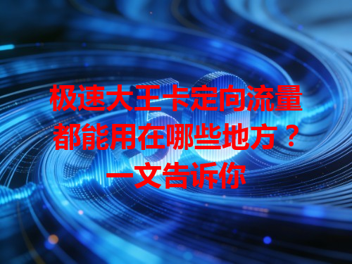 极速大王卡定向流量都能用在哪些地方？一文告诉你