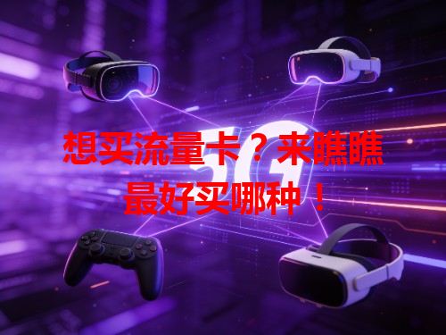 想买流量卡？来瞧瞧最好买哪种！