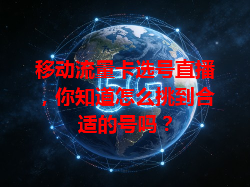 移动流量卡选号直播，你知道怎么挑到合适的号吗？