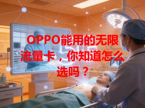 OPPO能用的无限流量卡，你知道怎么选吗？