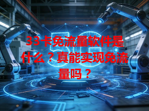 33卡免流量软件是什么？真能实现免流量吗？