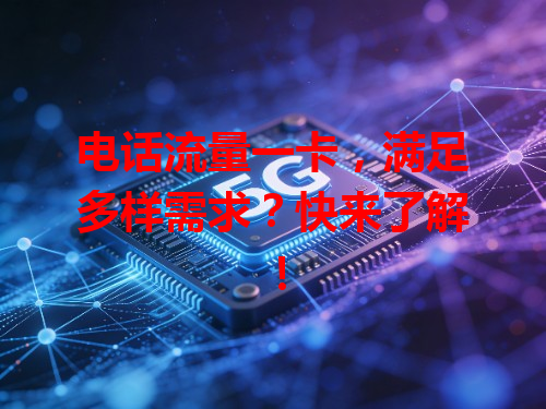 电话流量一卡，满足多样需求？快来了解！