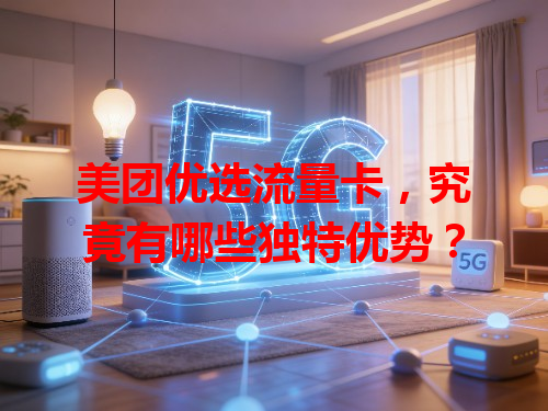 美团优选流量卡，究竟有哪些独特优势？