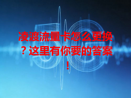 凌渡流量卡怎么更换？这里有你要的答案！