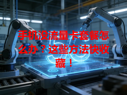 手机没流量卡套餐怎么办？这些方法快收藏！