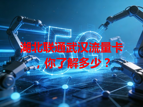 湖北联通武汉流量卡,你了解多少?