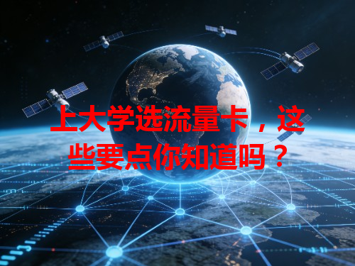 上大学选流量卡，这些要点你知道吗？